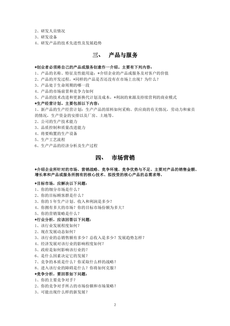 常州市领军型海外留学归国人才创业计划书doc.doc_第2页