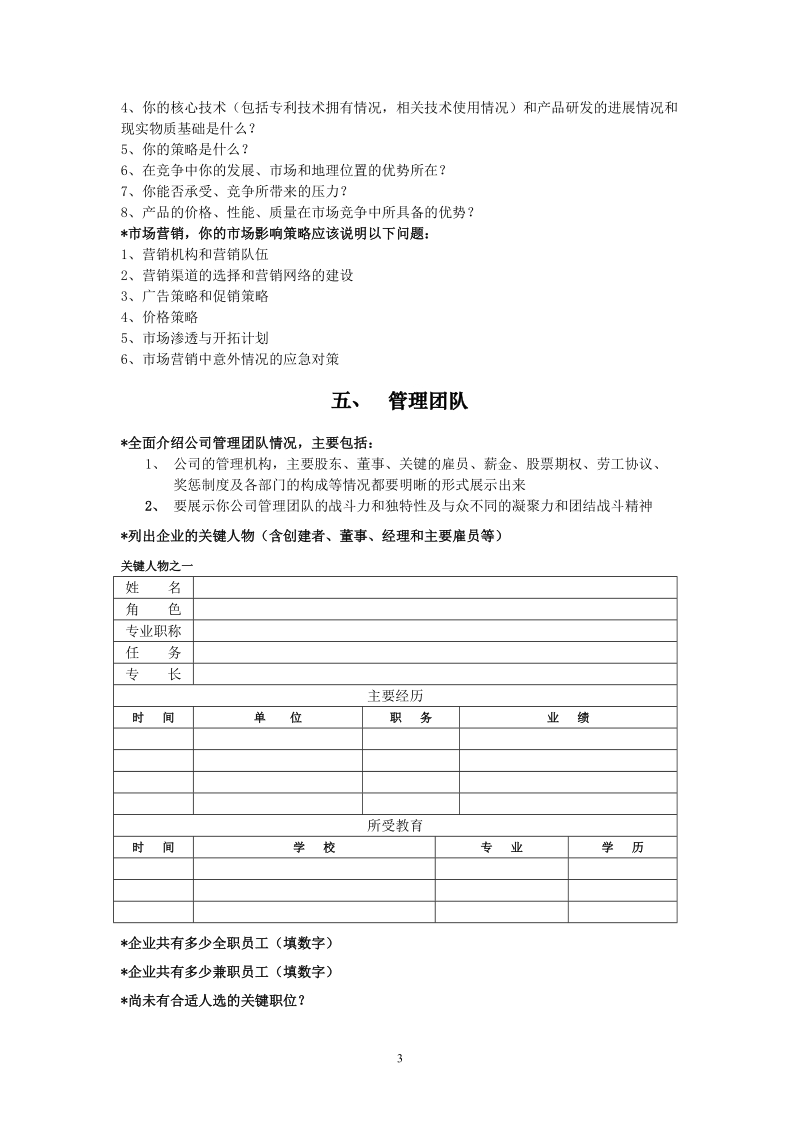 常州市领军型海外留学归国人才创业计划书doc.doc_第3页