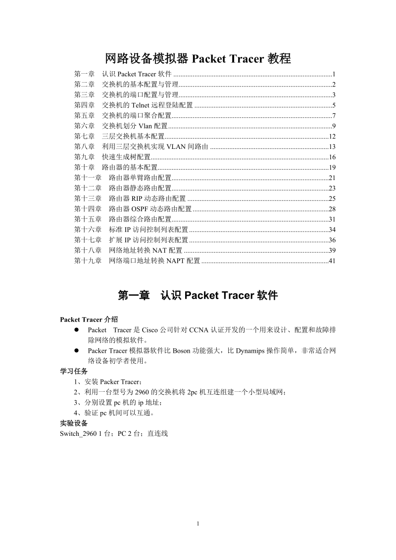 网络设备模拟器PacketTracer教程.doc_第1页