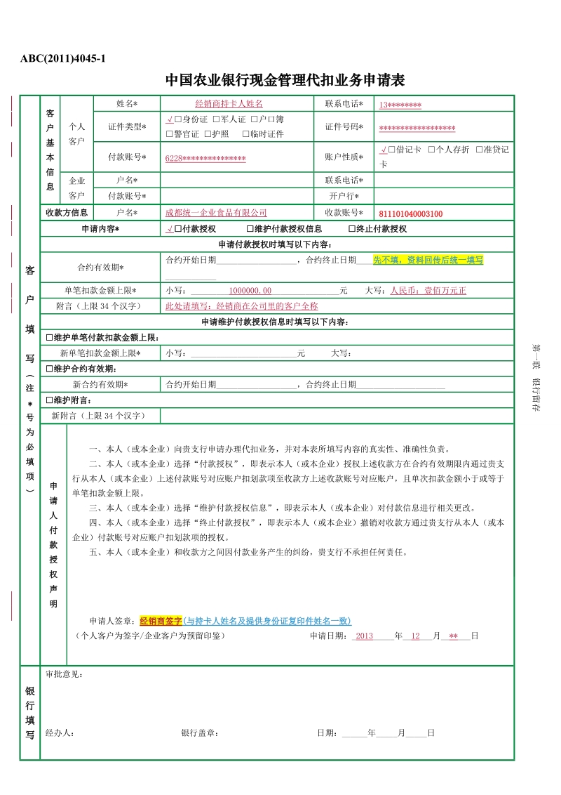 现金管理代扣业务申请表(成都模板OK).doc_第1页