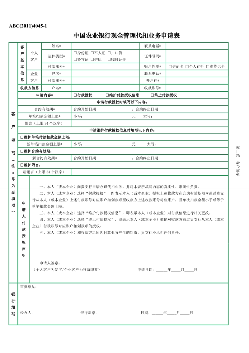 现金管理代扣业务申请表(成都模板OK).doc_第2页