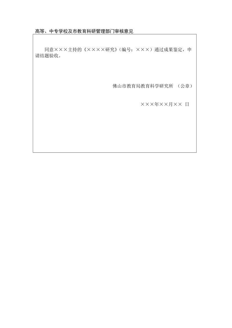 高等、中专学校及市教育科研管理部门审核意见.doc_第1页