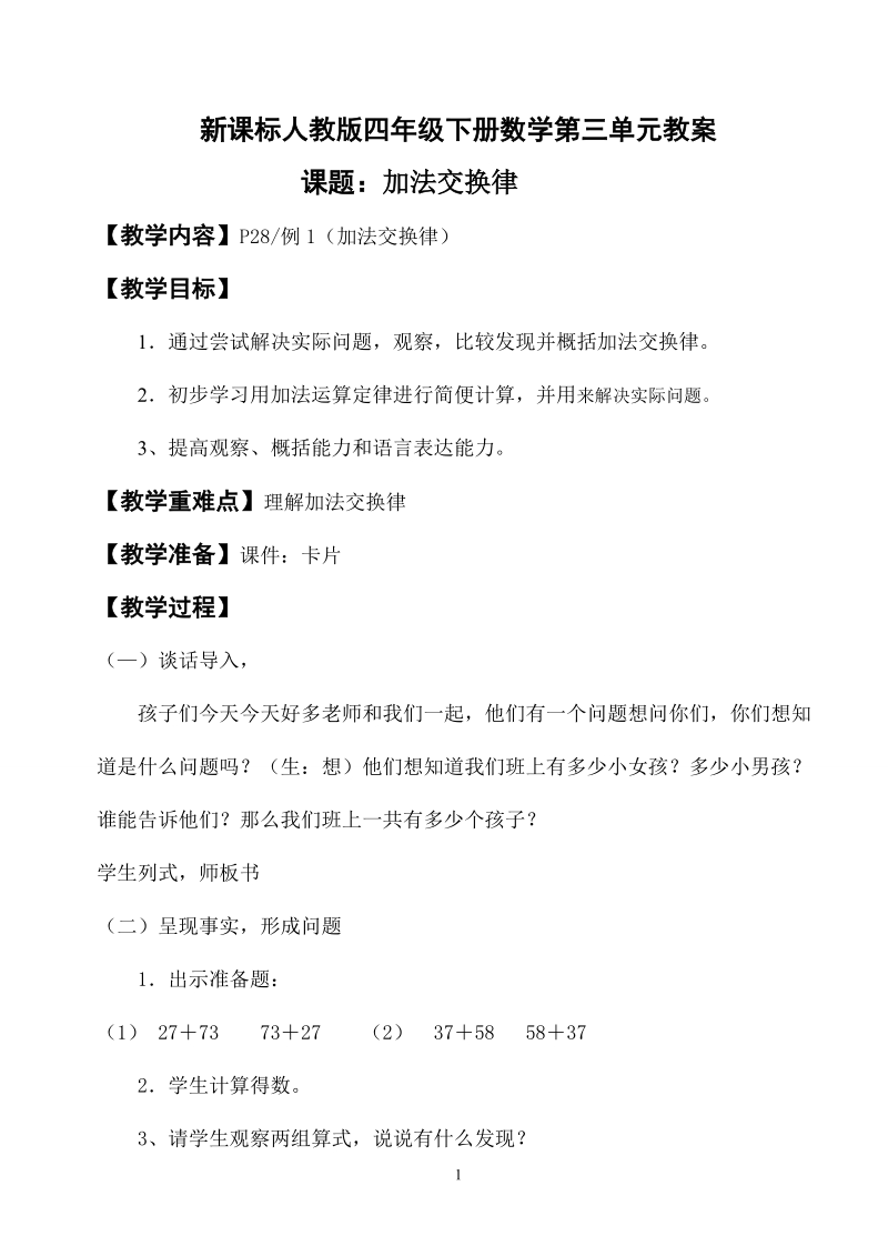 新课标人教版四年级下册数学第三单元备课教案.doc_第1页