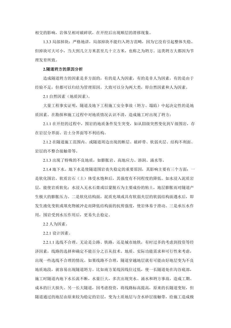 透析隧道坍方及预防.doc_第2页