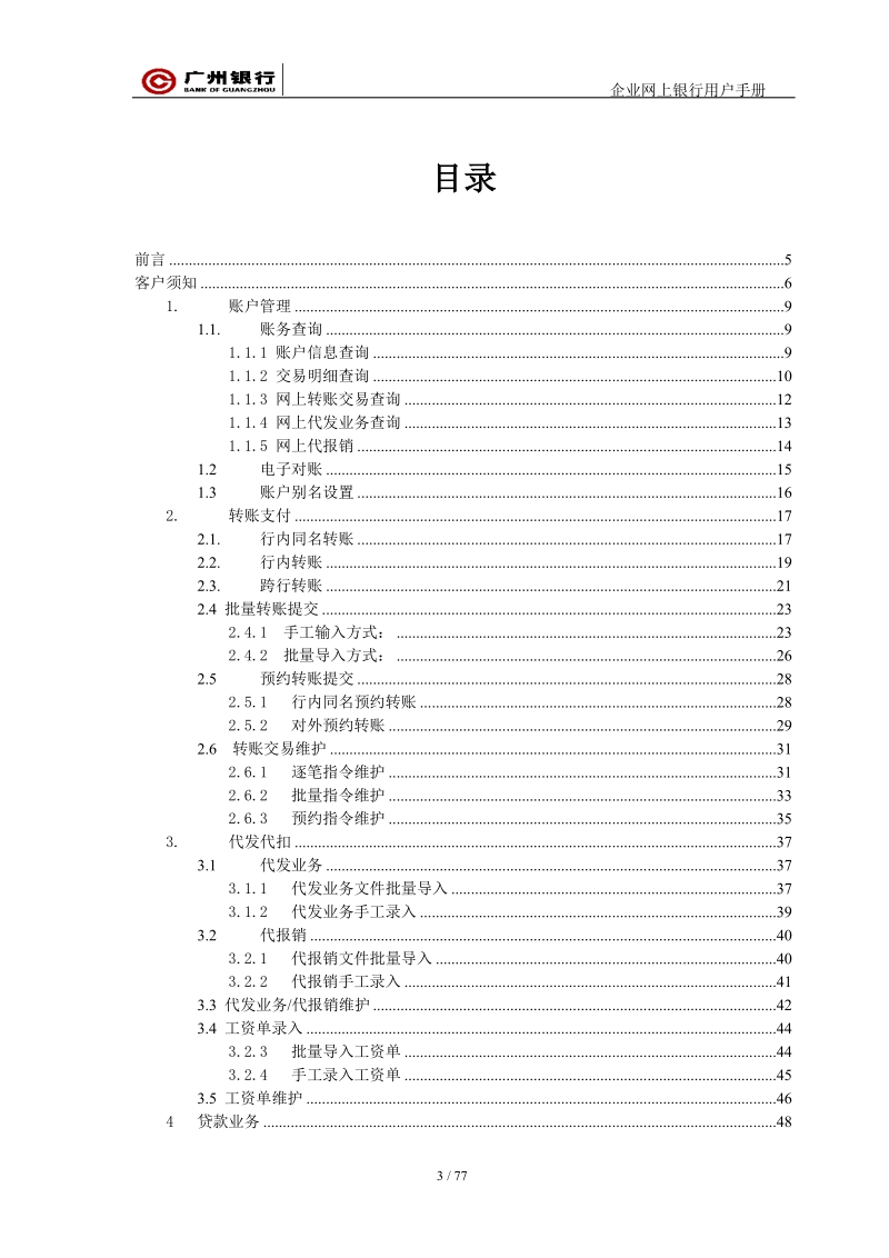 Liana个人网银用户操作手册v300 - 广州银行.doc_第3页