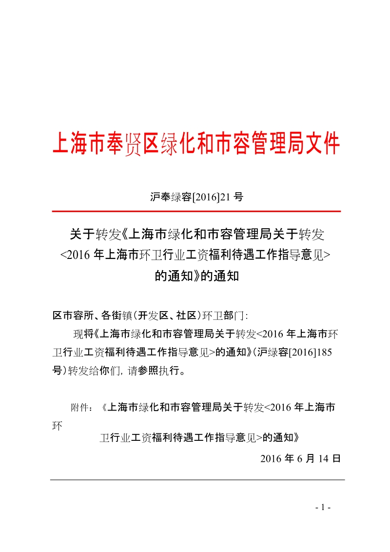 沪奉绿容〔2016〕21号关于转发《上海市绿化和市容管理局关于转发(2016年上海市环卫行业工资福利待遇工作指导意见)的通知》的通知doc.doc_第1页