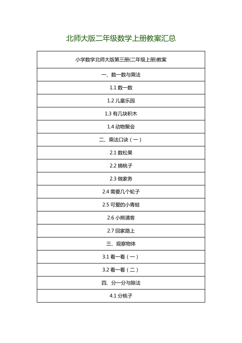 2018年北师大版二年级数学上册教案汇总.docx_第1页