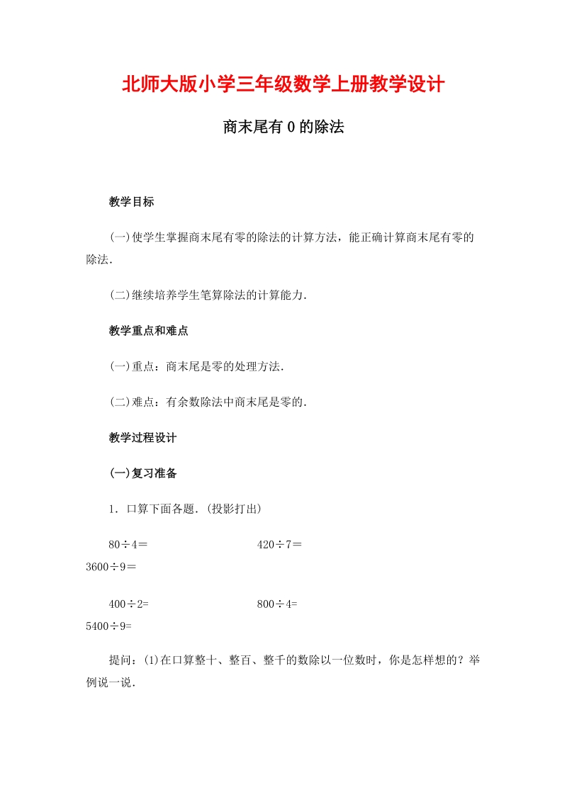 北师大版小学三年级上册教案《商末尾有0的除法》.doc_第1页