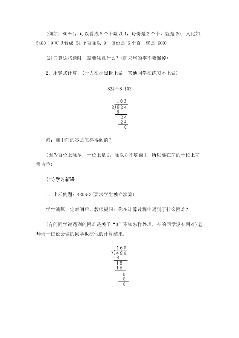 北师大版小学三年级上册教案《商末尾有0的除法》.doc_第2页