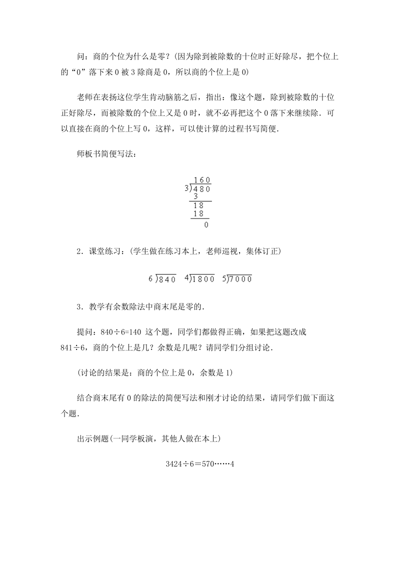 北师大版小学三年级上册教案《商末尾有0的除法》.doc_第3页