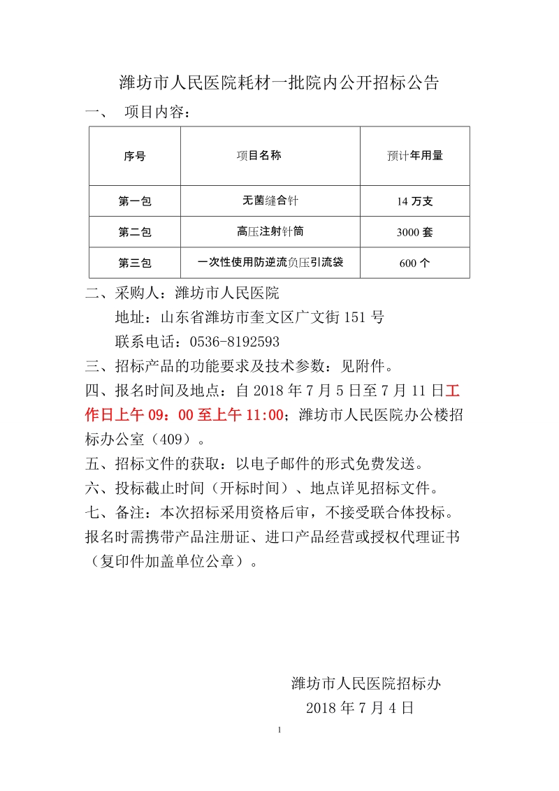 潍坊市人民医院耗材一批院内公开招标公告.doc_第1页