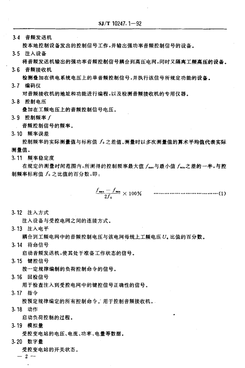 SJT 10247.1-1992 音频电力负荷控制系统 系统通用规范.pdf_第3页