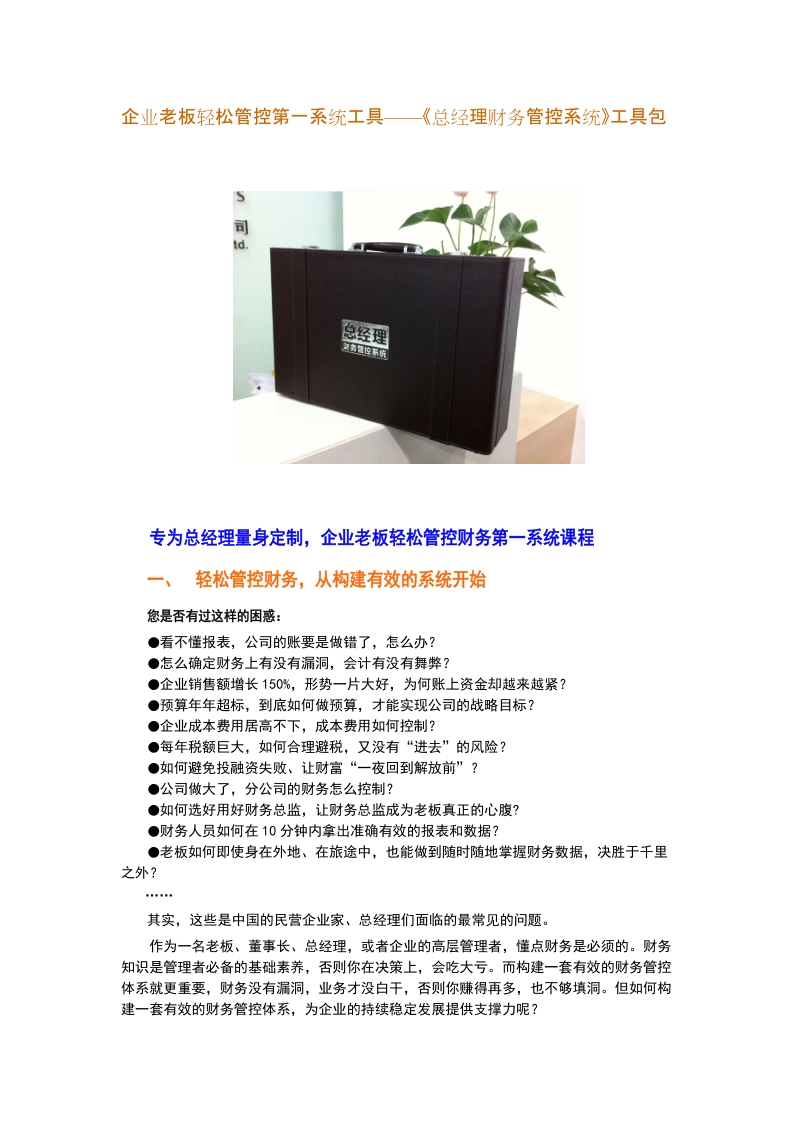 企业老板轻松管控第一系统工具——《总经理财务管控系统》工具包.doc_第1页