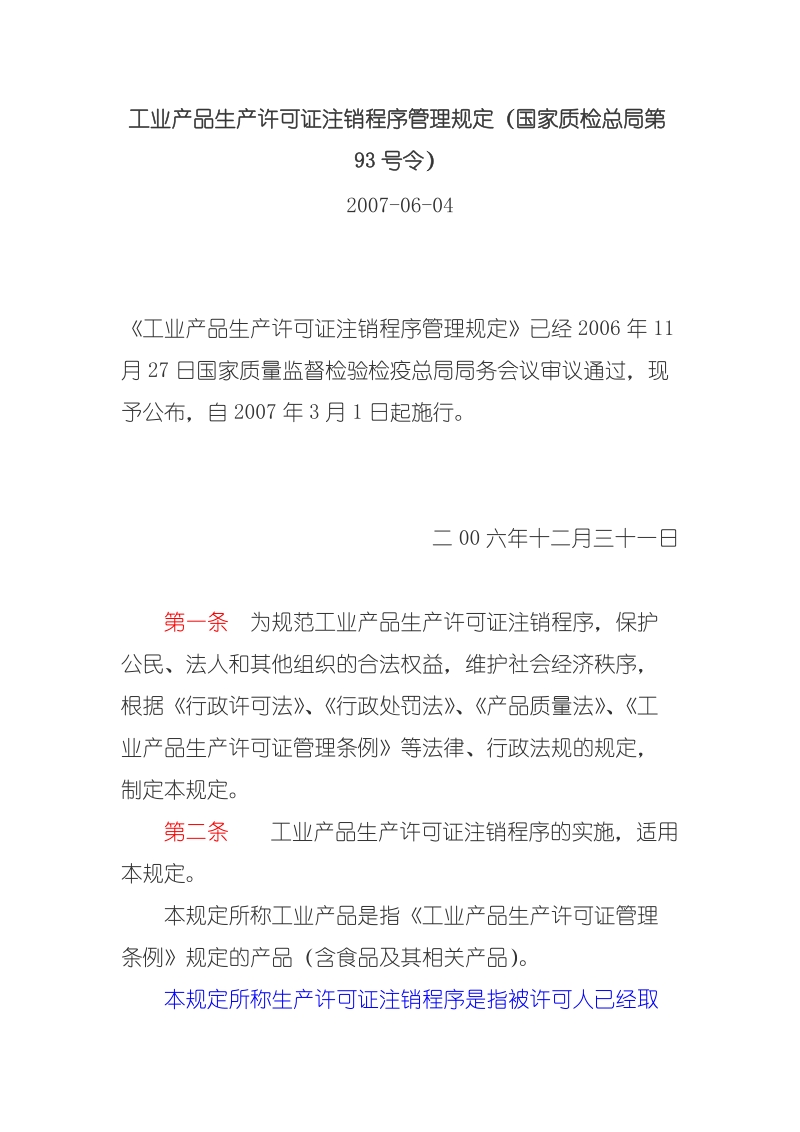 工业产品生产许可证注销程序管理规定（国家质检总 ….doc_第1页