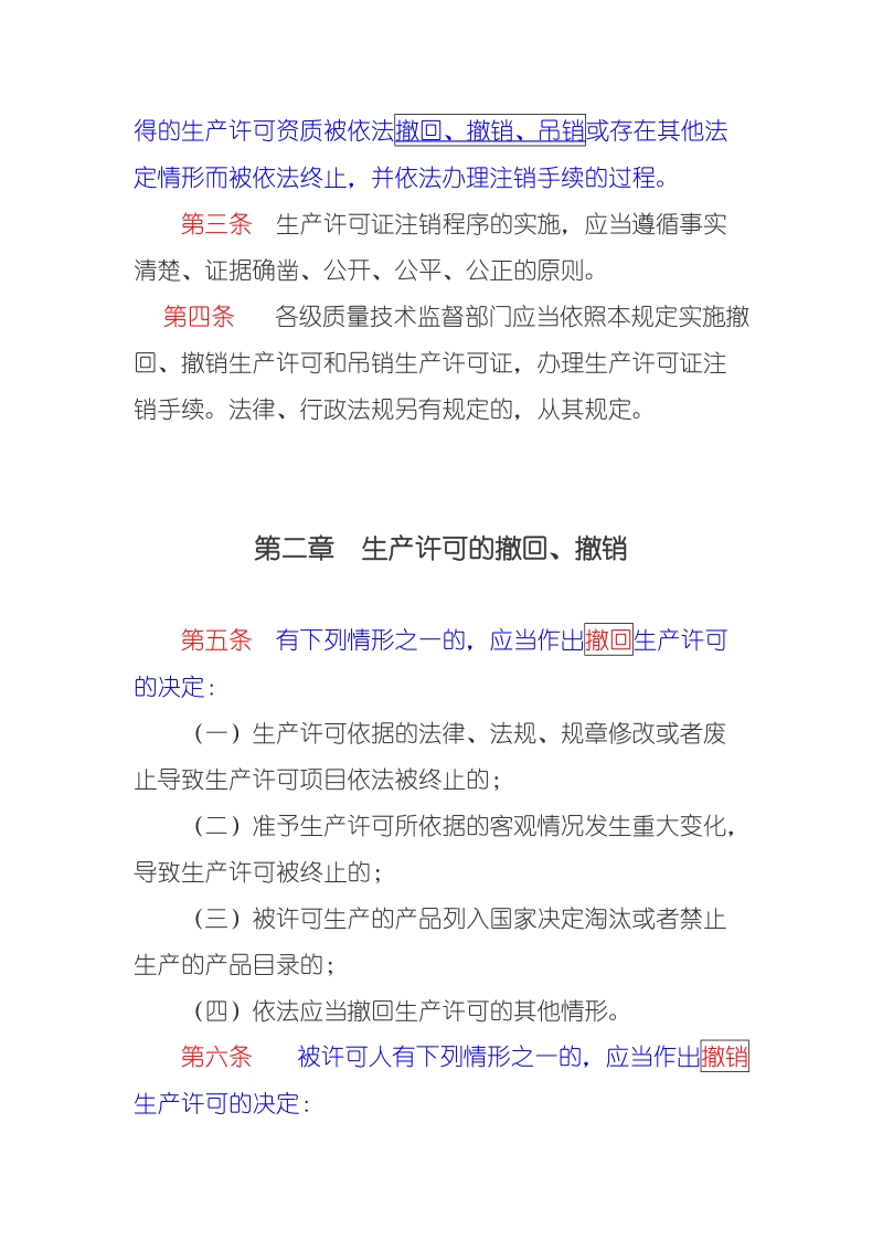 工业产品生产许可证注销程序管理规定（国家质检总 ….doc_第2页