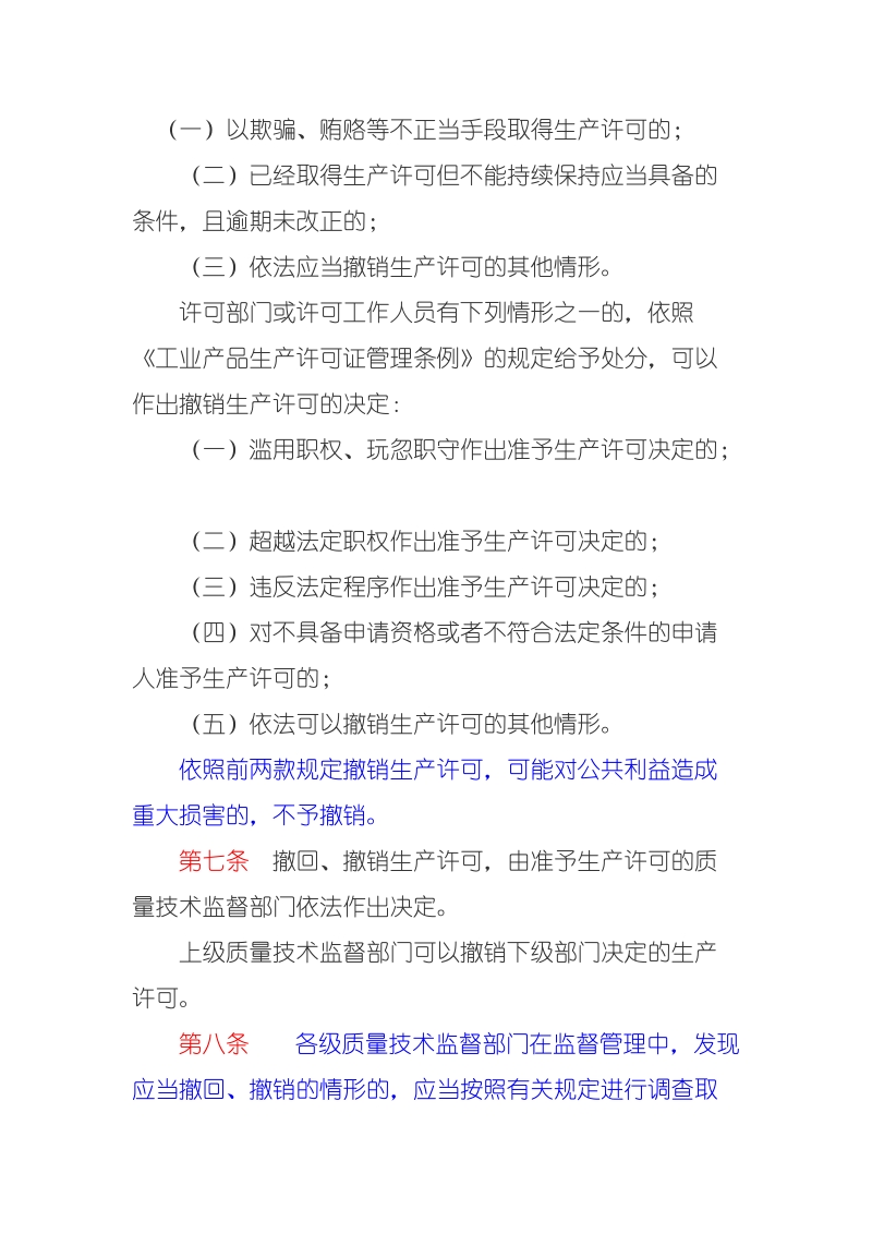 工业产品生产许可证注销程序管理规定（国家质检总 ….doc_第3页