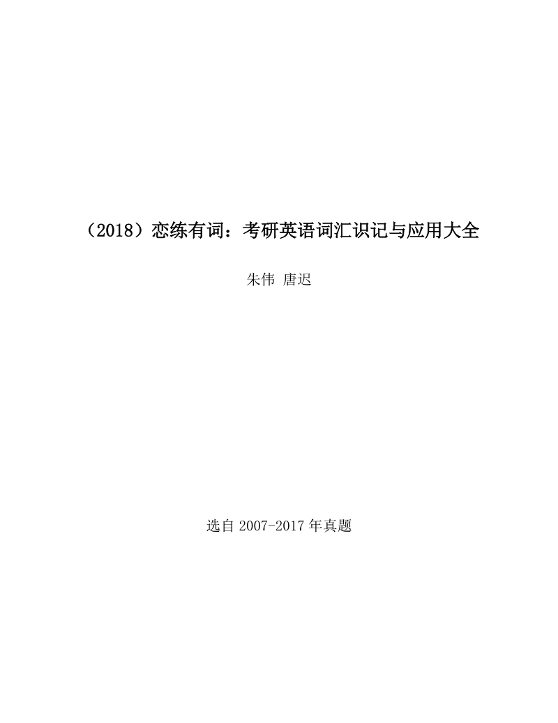 （2018）恋练有词：考研英语词汇识记与应用大全.docx_第2页