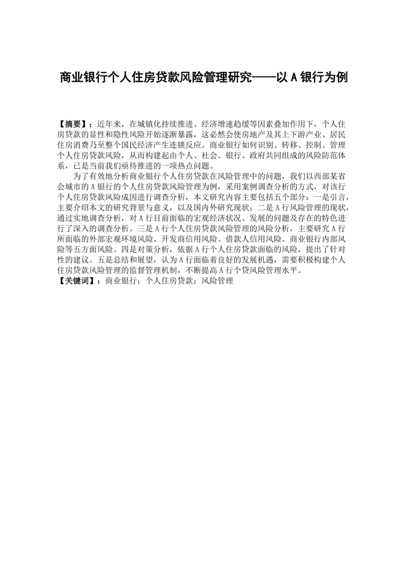 商业银行个人住房贷款风险管理研究——以a银行为例.doc_第1页