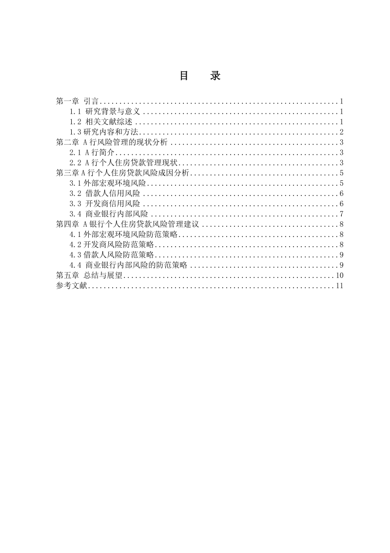 商业银行个人住房贷款风险管理研究——以a银行为例.doc_第2页