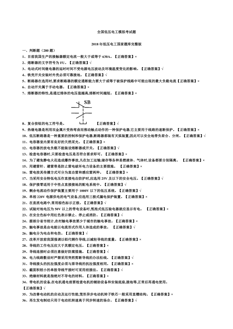 2018年低压电工国家题库.doc_第1页