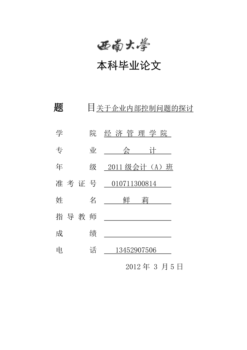 关于企业内部控制问题的探讨.doc_第1页