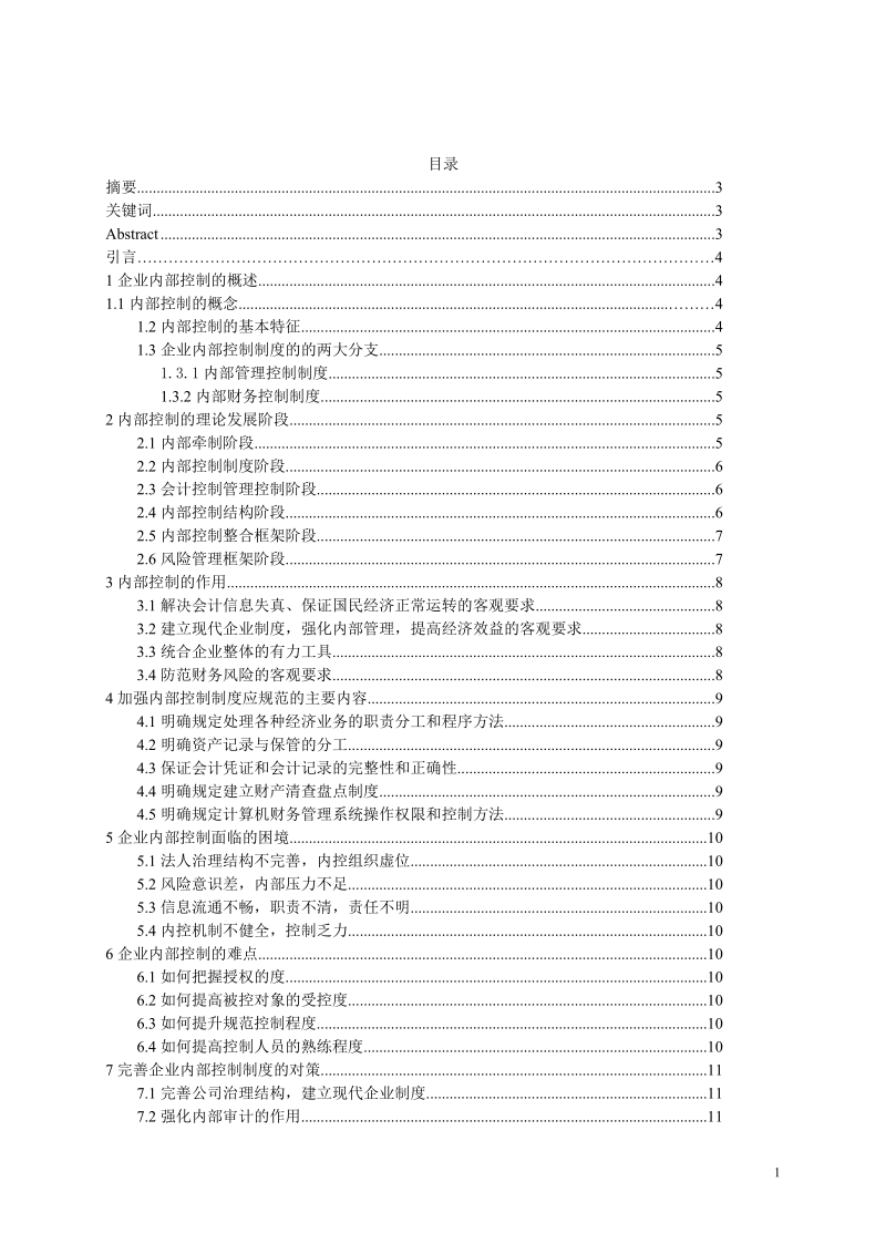 关于企业内部控制问题的探讨.doc_第2页