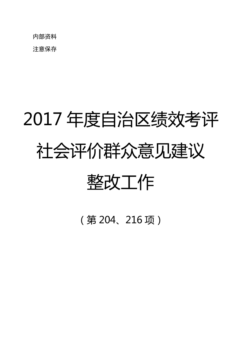 2017年度自治区绩效考评社会评价群众意见建议.doc_第1页