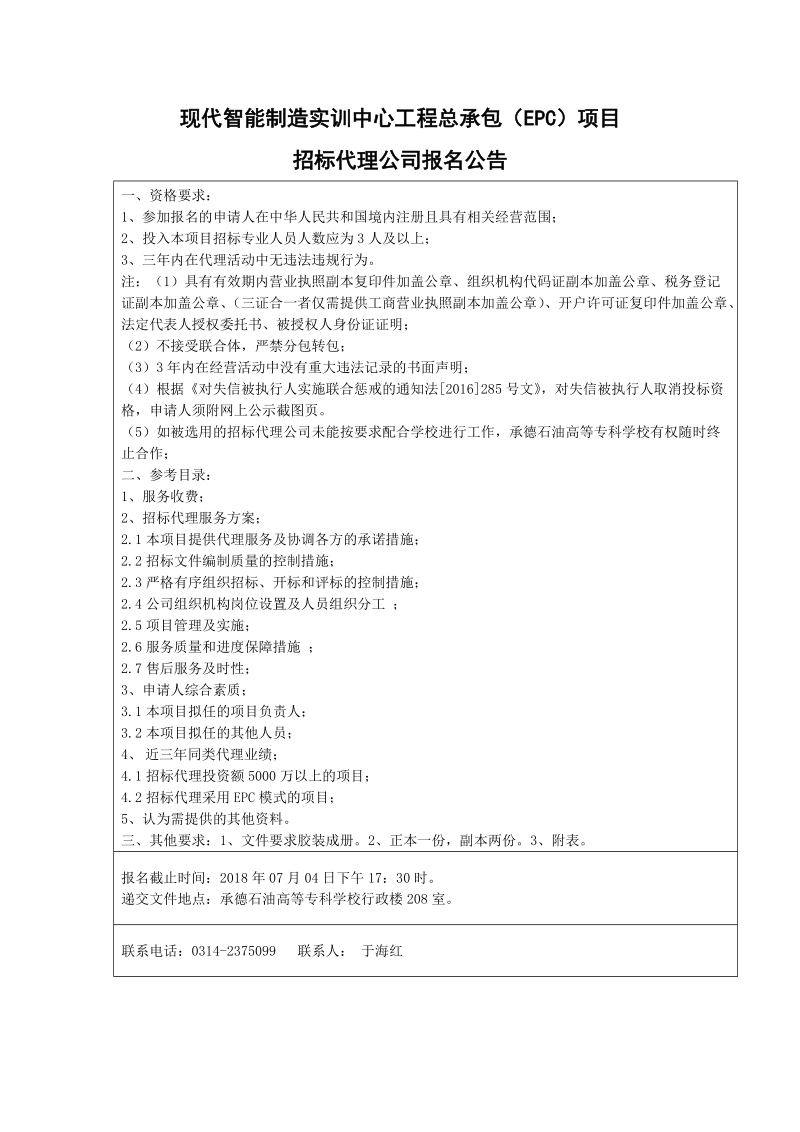 现代智能制造实训中心项目招标代理入围公告.doc_第1页