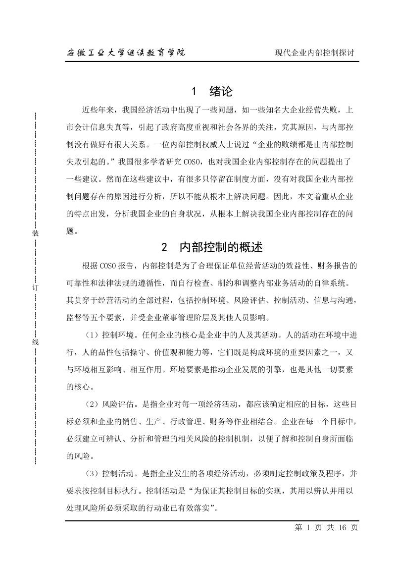 现代企业内部控制探讨.doc_第1页