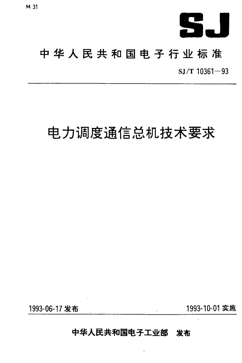 SJT 10361-1993 电力调度通信总机技术要求.pdf_第1页