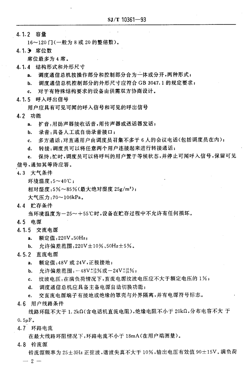 SJT 10361-1993 电力调度通信总机技术要求.pdf_第3页