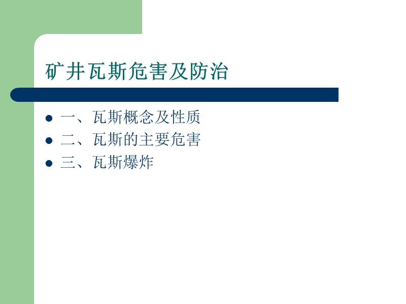 矿井瓦斯危害及防治.ppt_第1页