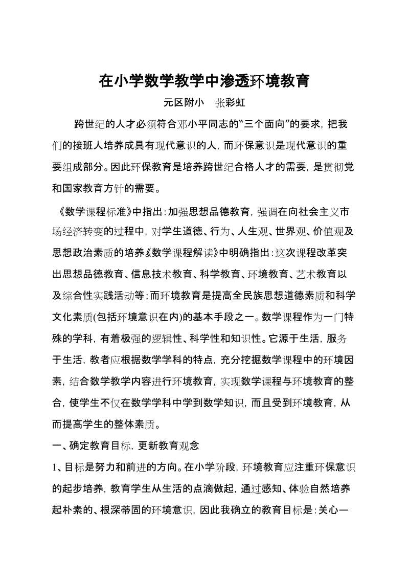 在小学数学教学中渗透环境教育--精品推荐.doc_第3页