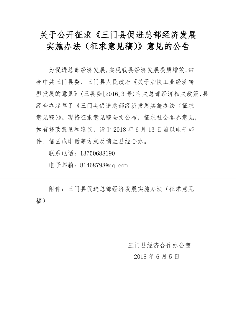 关于公开征求《三门县促进总部经济发展实施办法（征求意见.doc_第1页