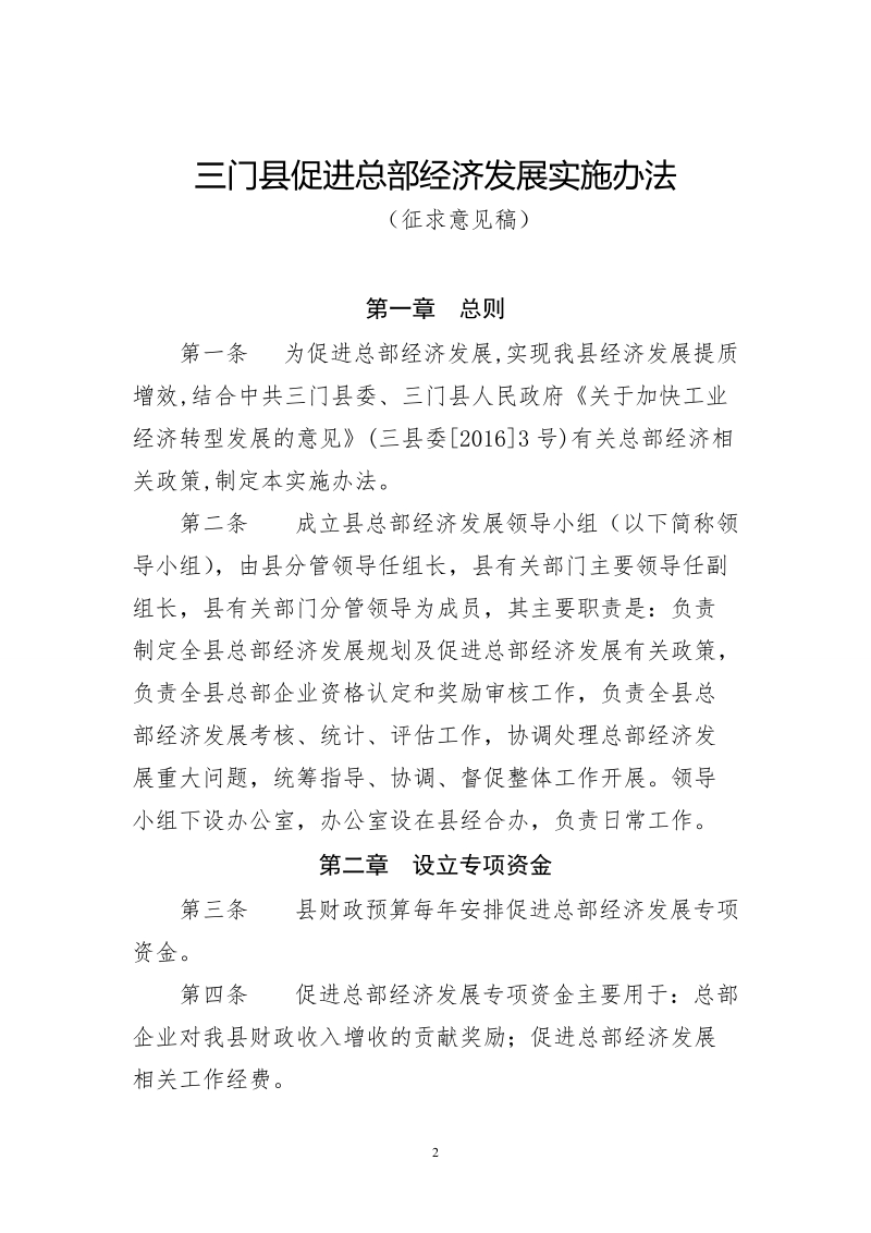 关于公开征求《三门县促进总部经济发展实施办法（征求意见.doc_第2页