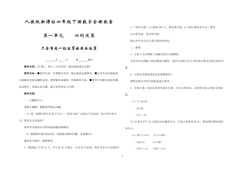 人教版新课标四年级下册数学全册教案.doc_第1页