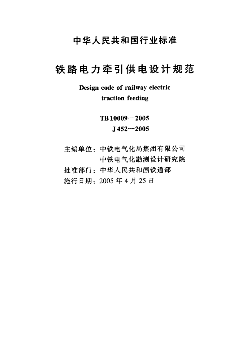 TB 10009-2005 铁路电力牵引供电设计规范.pdf_第2页