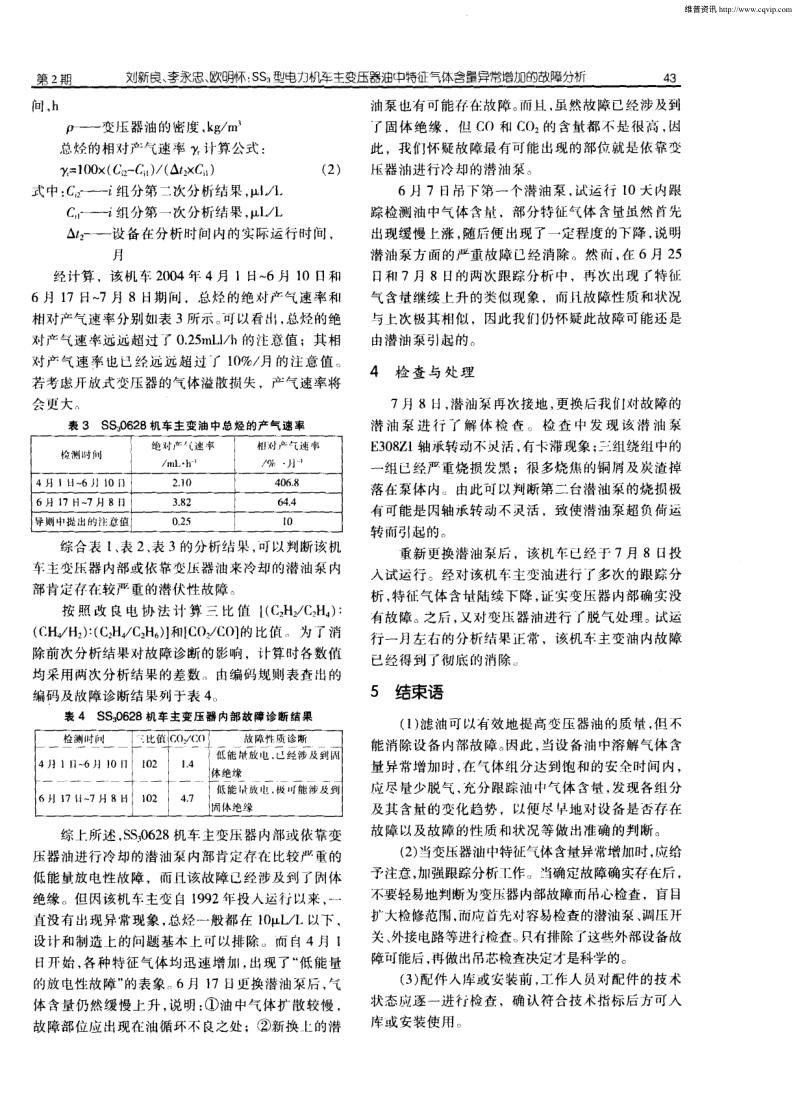 SS3型电力机车主变压器油中特征气体含量异常增加的故障分析.pdf_第2页