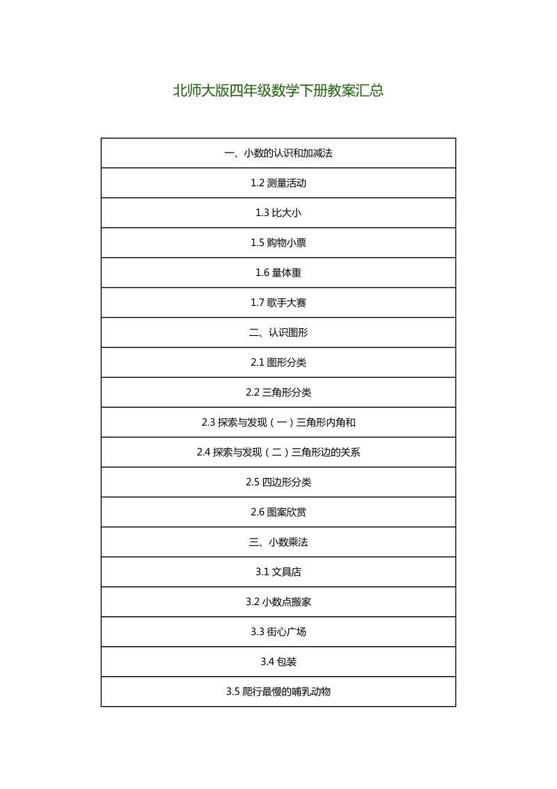 2018年北师大版四年级数学下册教案汇总.docx_第1页