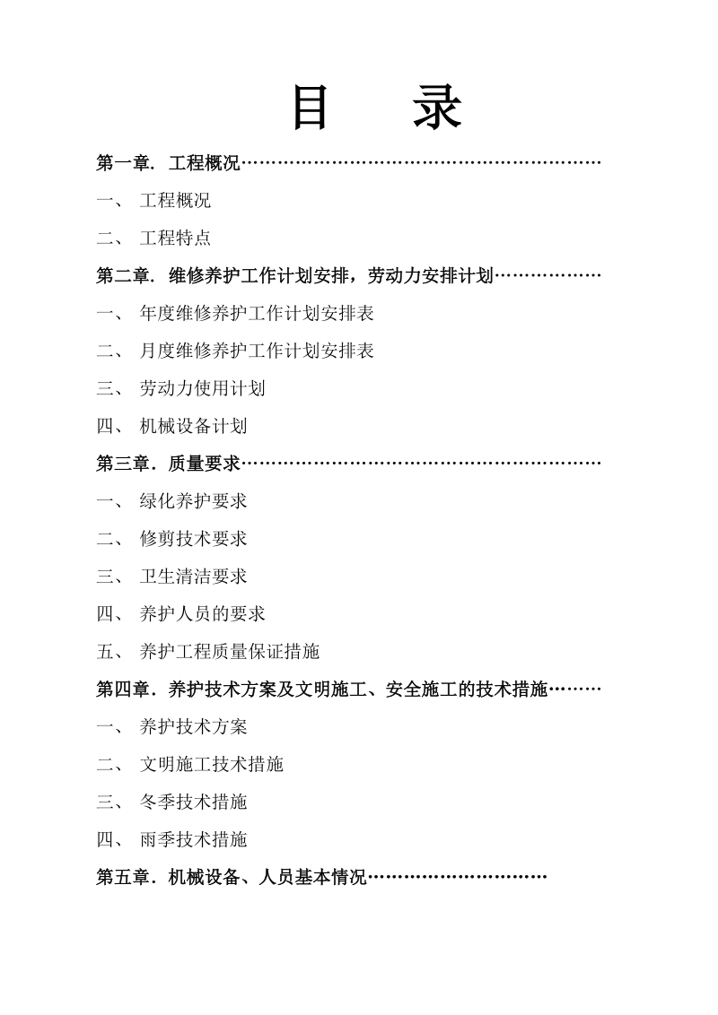 园林绿化养护方案.doc_第2页