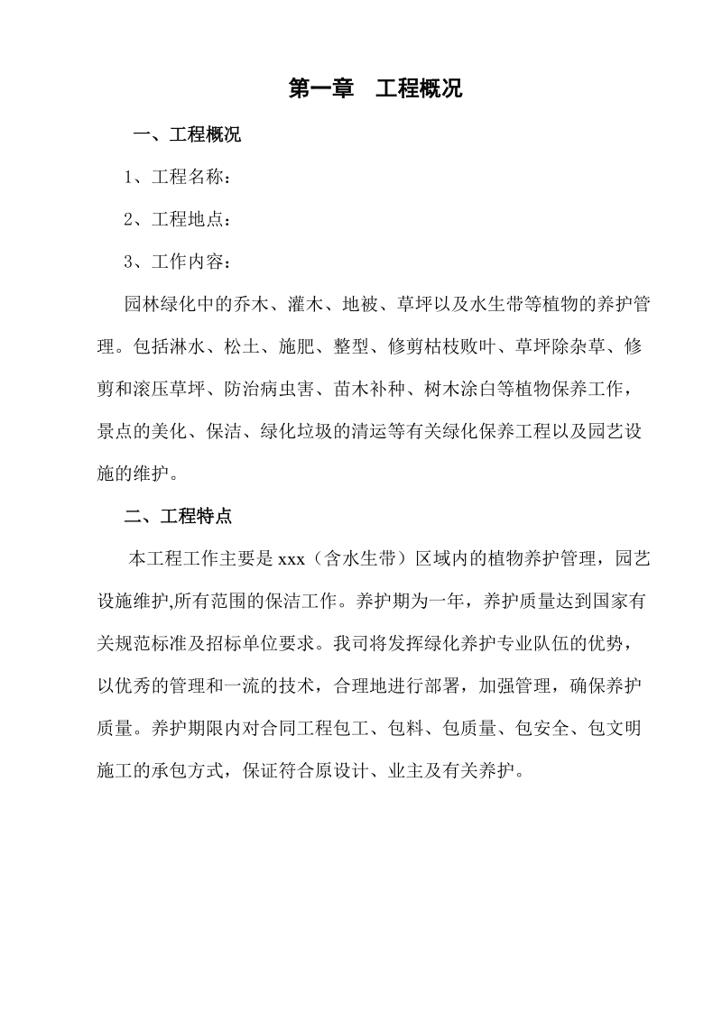 园林绿化养护方案.doc_第3页