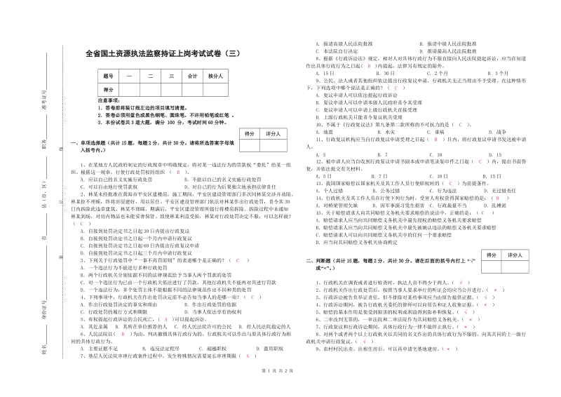 全省国土资源执法监察持证上岗考试试卷(三).doc_第1页