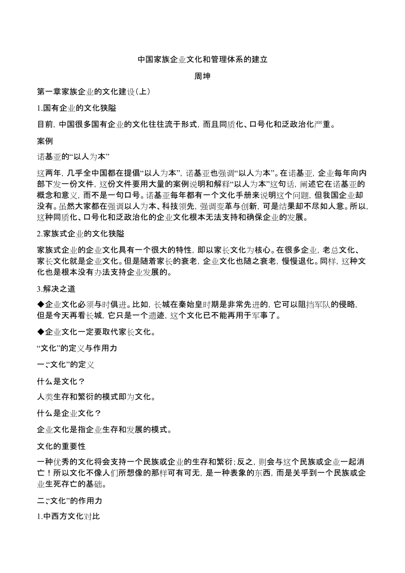 中国家族企业文化和管理体系的建立.docx_第1页