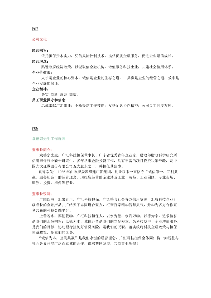 广汇科技融资担保股份有限公司画册文案唐承良定稿.doc_第3页