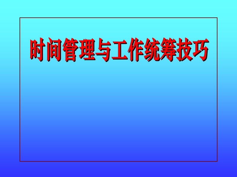 时间管理与工作统筹技巧.ppt_第1页