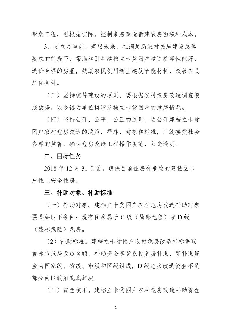 船营区2018年建档立卡贫困户改造实施方案（征求意见稿）.doc_第2页