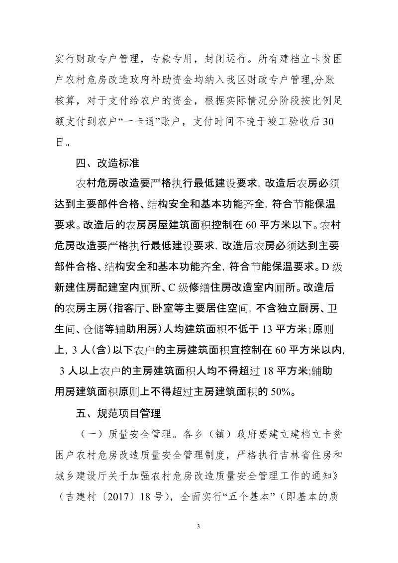 船营区2018年建档立卡贫困户改造实施方案（征求意见稿）.doc_第3页