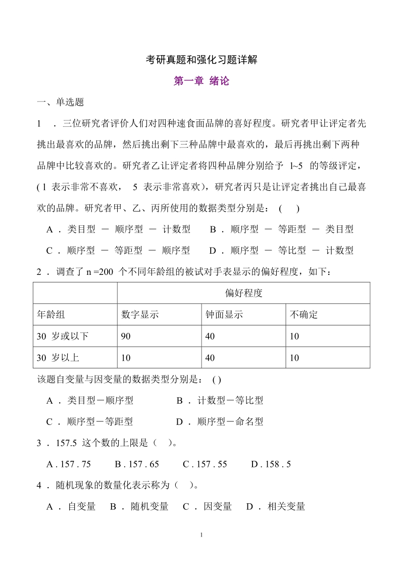 心理统计学考研历年真题及答案.doc_第1页