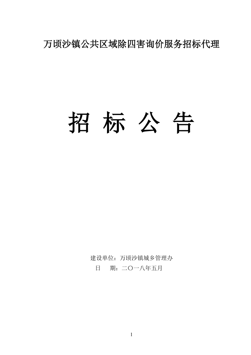 万顷沙镇2014年建设工程招标代理交易公告.doc_第1页