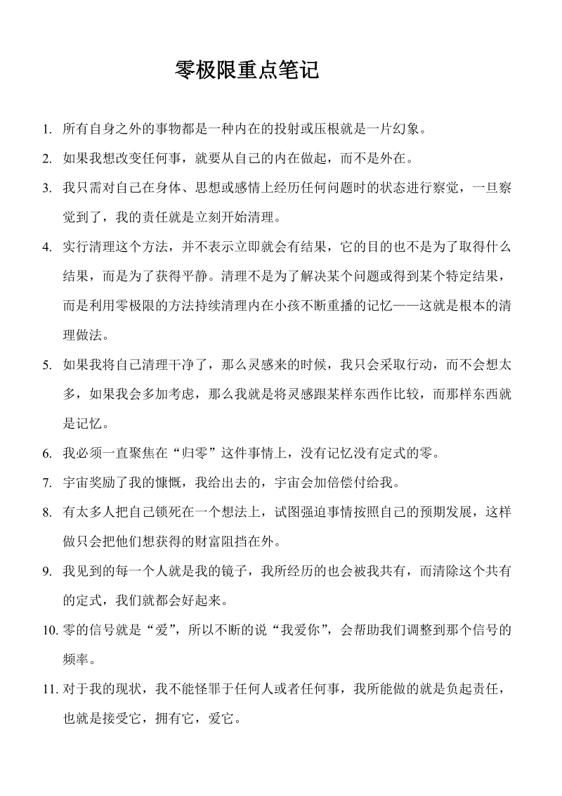 零极限全系列共七本书的全部笔记超浓缩.doc_第1页